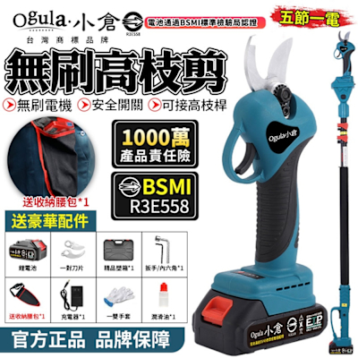 Ogula小倉 電動剪刀 無刷高枝剪 電剪 無刷修枝剪 電動修枝機 園藝修枝剪刀 可接高枝桿【認證電池BSMI:R3E558】五節一電+高枝桿