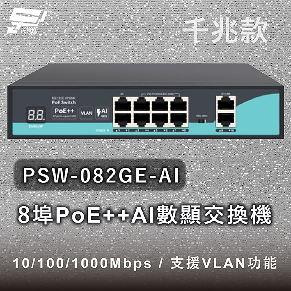 昌運監視器 PSW-082GE-AI 8埠千兆款PoE++ AI數顯交換機 10/100/1000Mbps