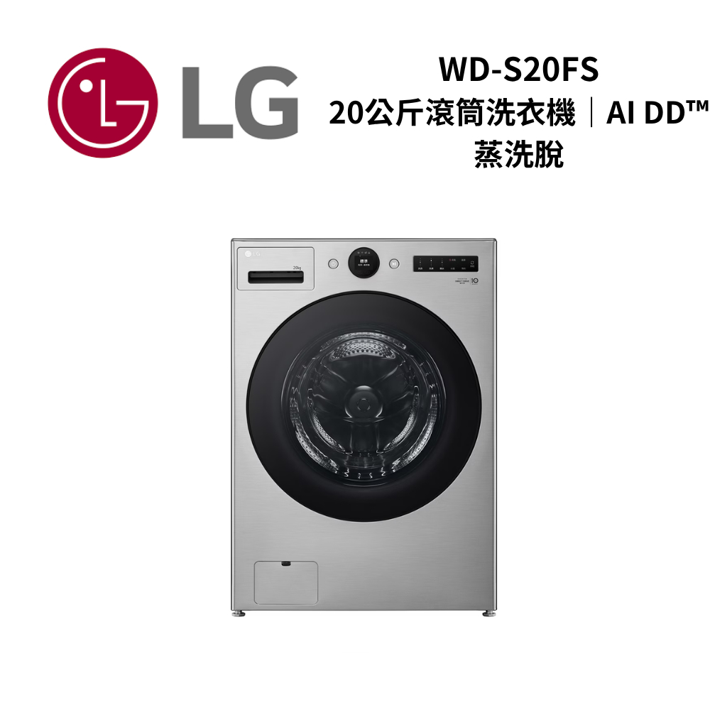 LG樂金 WD-S20FS 20公斤 AI DD 蒸洗脫 滾筒洗衣機 新品上市