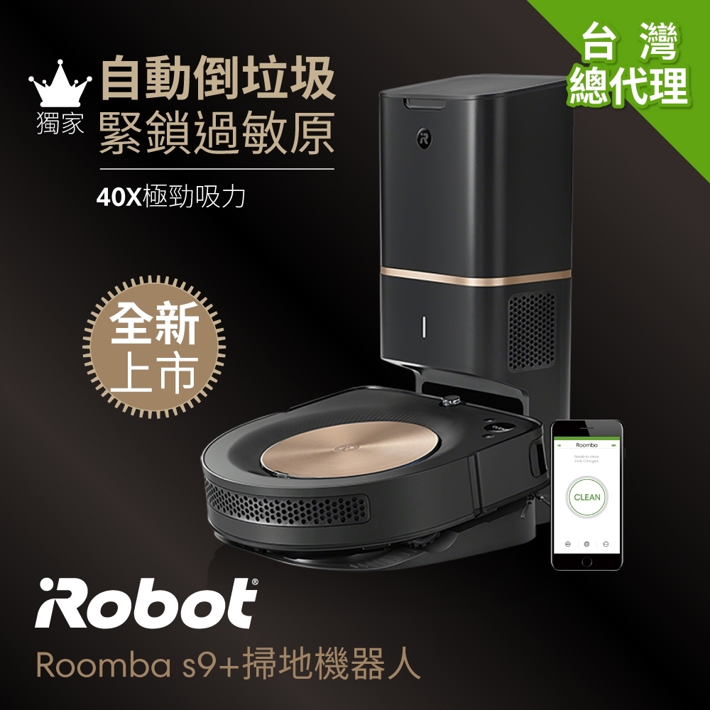 美國iRobot Roomba s9+ 自動倒垃圾+40倍超強吸力極致奢華掃地機器人