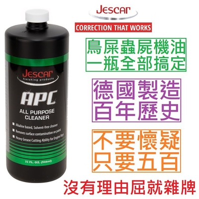 Jescar APC All Purpose Cleaner 全能 強效 去汙 清潔劑 脫酯 蟲屍 機油 鳥屎 鳥糞