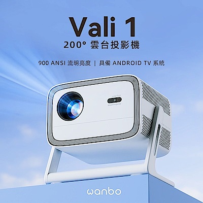 Wanbo 萬播 VALI 1 旋轉雲台投影機 (900ANSI流明/Android TV/12W喇叭)