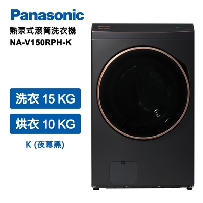 Panasonic國際牌 15公斤熱泵除濕式洗脫烘滾筒洗衣機 夜幕黑(NA-V150RPH-K)