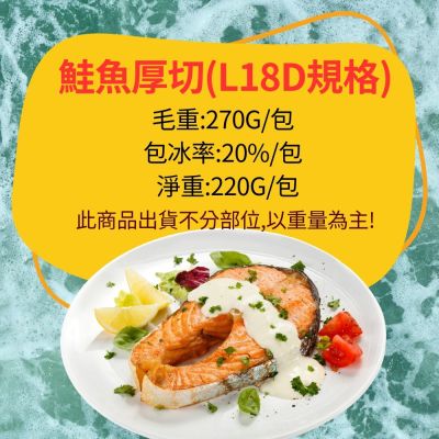 【海鮮主義】鮭魚切片18片組(220G/片)