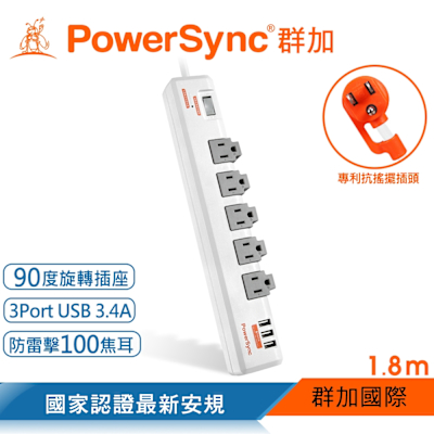 【PowerSync 群加】一開五插3埠USB防雷擊抗搖擺旋轉延長線/白/1.8M(TR539018)