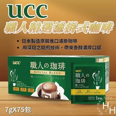 【UCC】2箱組-職人精選濾掛式咖啡 7公克 X 75入/盒
