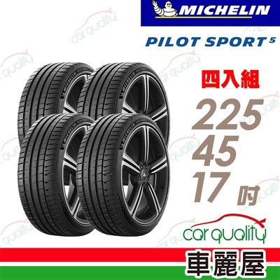 【Michelin 米其林】輪胎 米其林 PILOT SPORT 5清晰路感超長里程輪胎 四入組 225/45/17(車麗屋)送安裝(車麗屋)