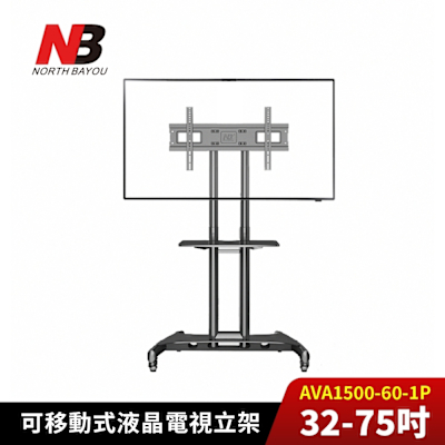 NORTH BAYOU NB 32-75吋可移動式電視立架 AVA1500-60-1P《台灣公司貨》