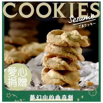 【秋節捐餅】Happy pie 鐵盒餅乾 芝麻堅果曲奇餅乾*1盒捐贈給失親兒基金會(240g/盒) (公益) 11/22前統一捐贈寄出