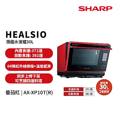 SHARP夏普 HEALSIO 旗艦水波爐 AX-XP10T