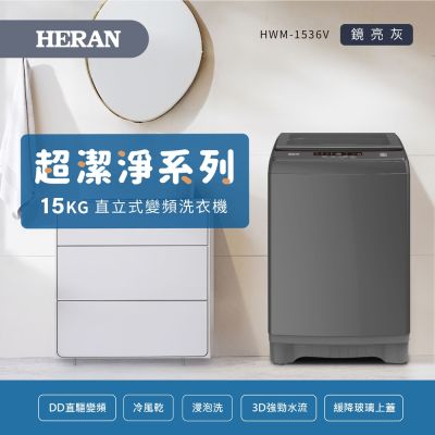 HERAN禾聯 15KG變頻洗衣機 HWM-1536V-含基本安裝