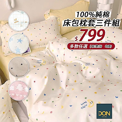 DON 買一送一 100%純棉床包枕套三件組-多款任選(單人/雙人/加大)