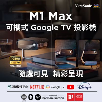 ViewSonic優派 ViewSonic M1 Max 可攜式 1080p Google TV 投影機 (500 LED 流明)