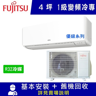 FUJITSU富士通 富士通 4坪 1級變頻冷專冷氣 AOCG028CMTC/ASCG028CMTC 優級R32冷媒