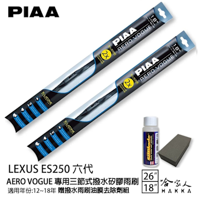PIAA LEXUS ES250 6代 日本矽膠三節式撥水雨刷 26+18 贈油膜去除劑 12~18年 哈家人
