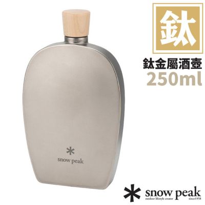 【Snow Peak】鈦金屬酒壺250ml.水壺.水瓶/ TW-115