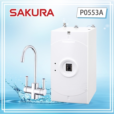 櫻花牌 P0553A 廚下熱飲機 煮沸儲熱式出水 無鉛龍頭 兒童安全鎖