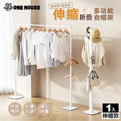 【ONE HOUSE】伸縮款_3in1鐵製 艾加多功能兩用折疊曬衣架 (吊衣架/掛衣架/室內衣架/摺疊晾衣架/衣帽架)