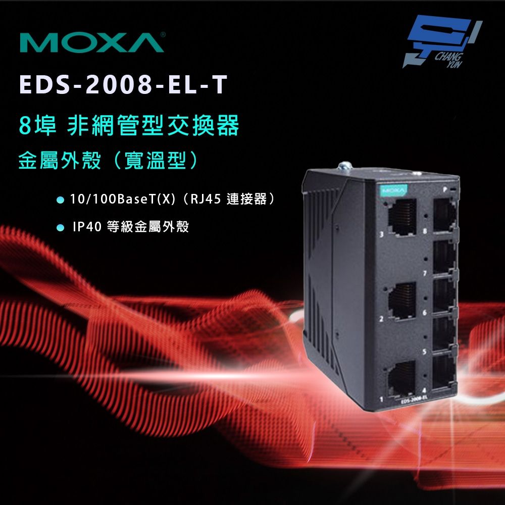 昌運監視器 MOXA EDS-2008-EL-T 金屬外殼 8埠 非網管型交換器（寬溫型）