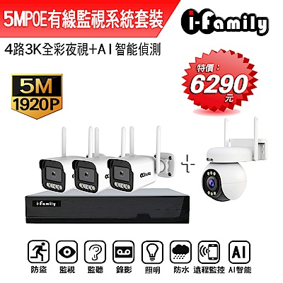 I-Family宇晨 【宇晨I-Family】POE 16路NVR主機 5M槍機+4M變焦球機 監視器錄影組 一機3鏡+球機
