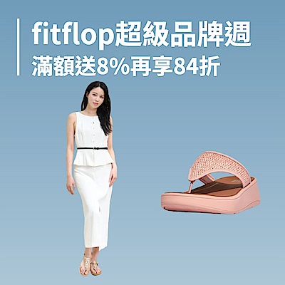 FitFlop 超級品牌週63折起|結帳再84折