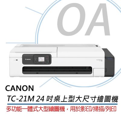 【原廠保固】CANON imagePROGRAF TC-21M 24吋桌上型大尺寸繪圖機 另售TC-21 影印/掃描/列印功能