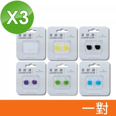 【耳酷點子 acousdea】 耳舒適 耳塞 防噪音 防水耳塞 (一對兩耳) 3入組