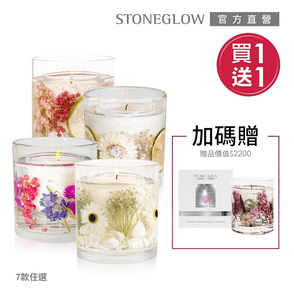 STONEGLOW 乾燥花香氛燭★買1送1★