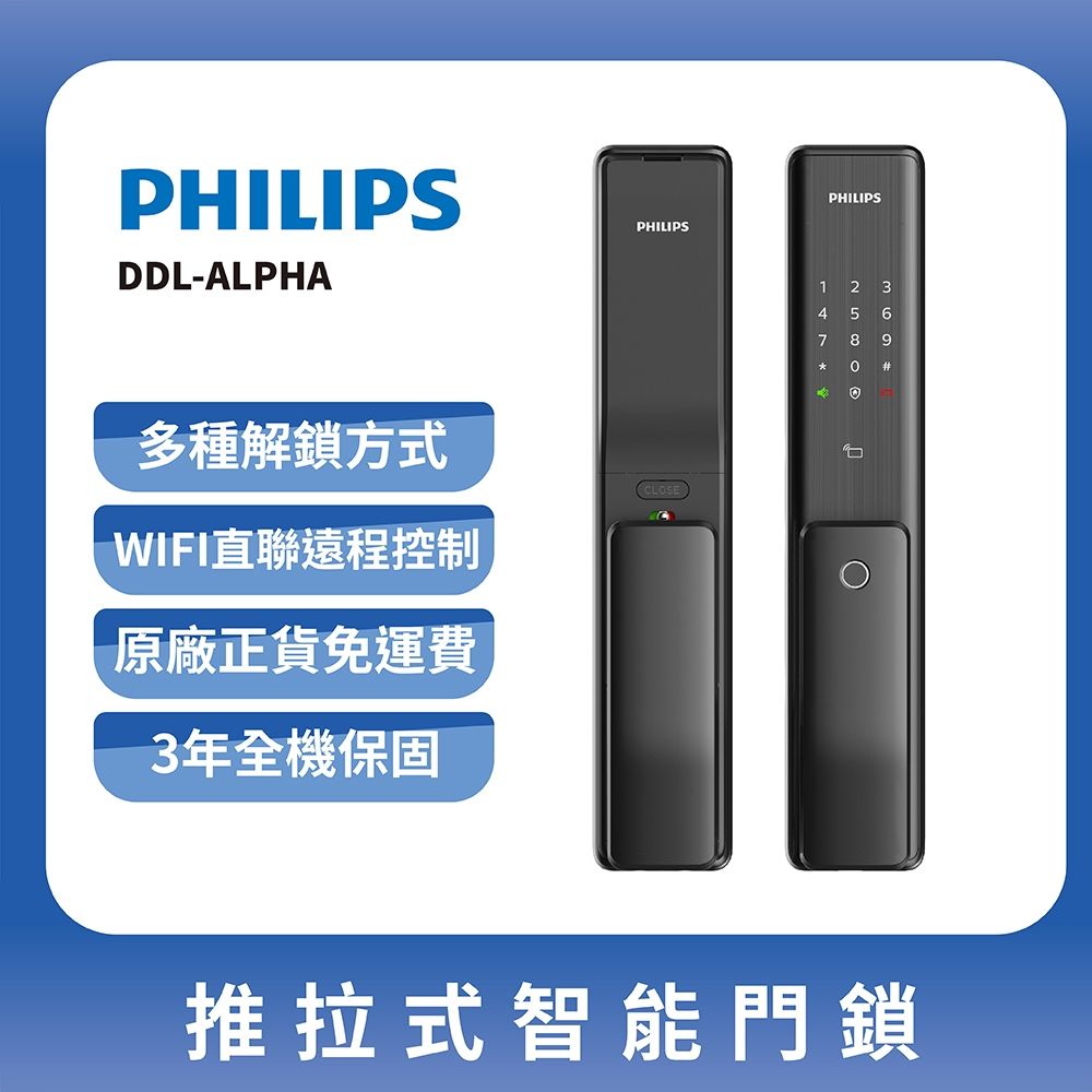 PHILIPS 飛利浦】EasyKey ALPHA 推拉式智能門鎖-曜石黑(DDL- ALPHA含
