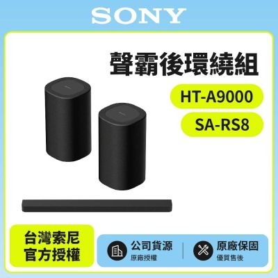【SONY 索尼】HT-A9000+SA-RS8 聲霸後環繞組