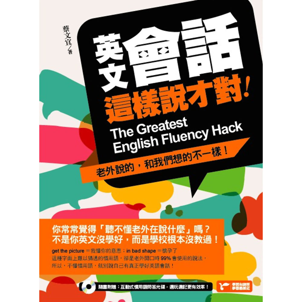 英文會話這樣說才對：老外說的，和我們想的不一樣！ | 語言/學習| Yahoo購物中心