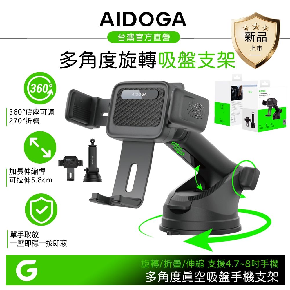 AIDOGA 真空吸盤加長伸縮收納旋轉手機支架 車用/桌面 ApeX系列 4.7~8吋手機