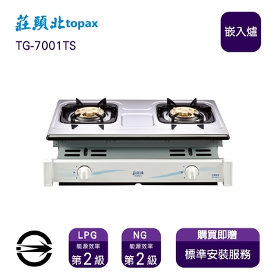 Topax莊頭北 〈全省安裝〉莊頭北TG-7001TS (NG1) 雙口銅蓋爐頭安全嵌入爐_天然