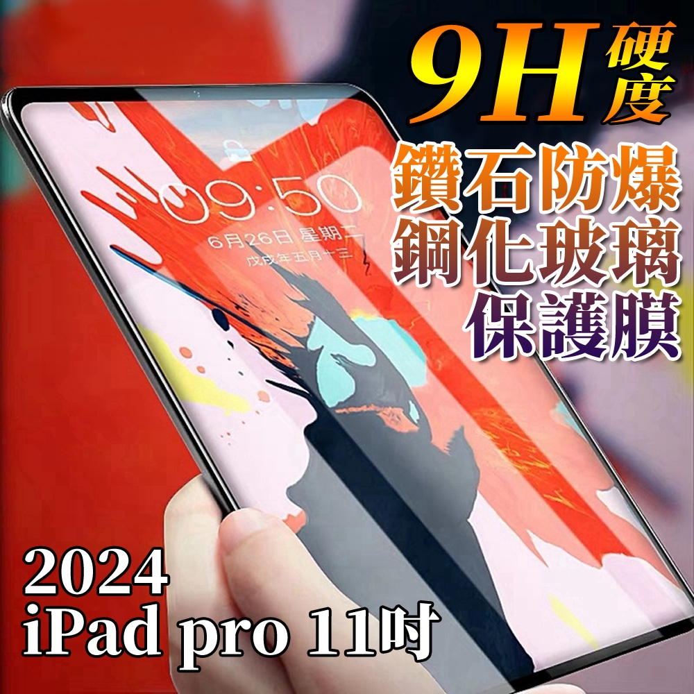 Apple蘋果2024版iPad Pro 11吋 鋼化玻璃保護膜保護貼