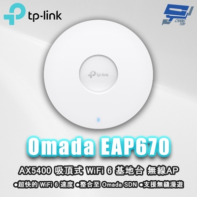 TP-LINK EAP670 AX5400 吸頂式 WiFi 6 基地臺 / 無線 AP 昌運監視器