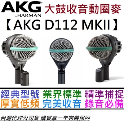 AKG D112 MKii 最新版 經典 大鼓 音箱 收音 動圈式 麥克風 公司貨