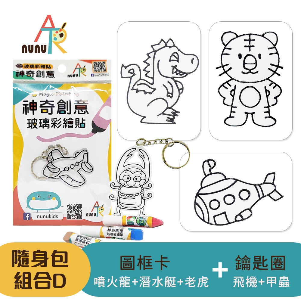 【nunuART】玩色系列- MIT無毒創意玻璃彩繪貼 -隨身包*5 組合D
