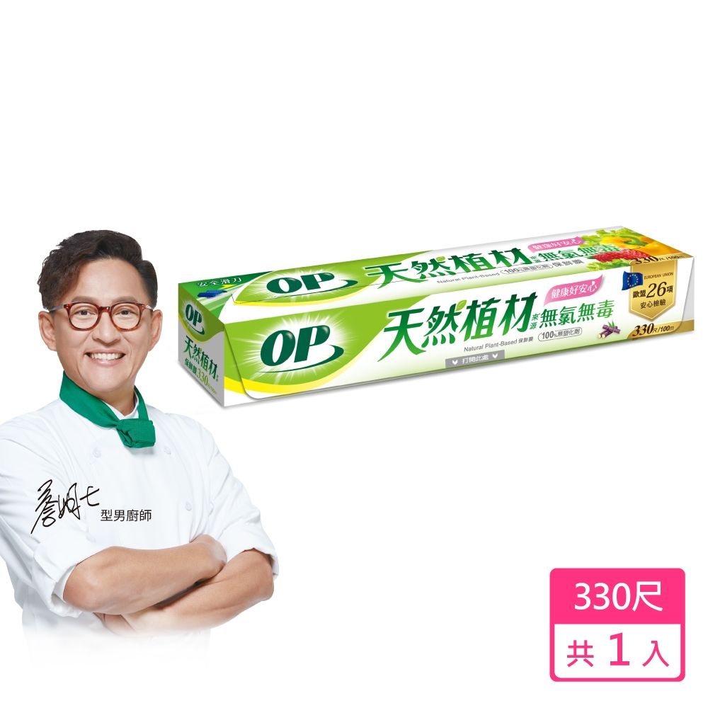 OP 植材來源無氯保鮮膜 330尺