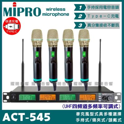 MIPRO ACT-545 搭配ACT-500H 電容音頭 Type-C充電 四頻UHF可調頻無線麥克風 手持領夾頭戴