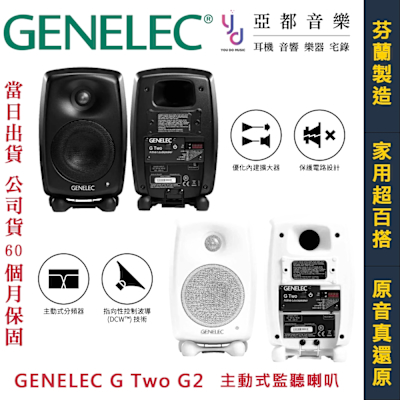 Genelec G TWO G2 黑/白 4吋 監聽 音響 喇叭 台灣 公司貨 rca 輸入 芬蘭製造 公司貨 五年保固