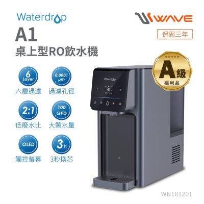Waterdrop 桌上型 A1瞬冰/瞬熱RO逆滲透飲水機(A級福利品)