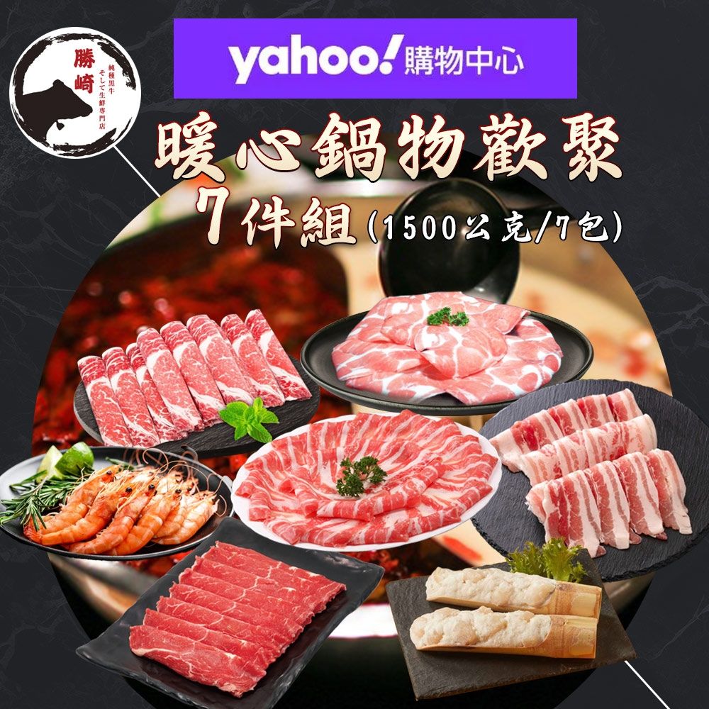 【Yahoo限定x勝崎生鮮】暖心鍋物歡聚7件組(1500公克/7包)