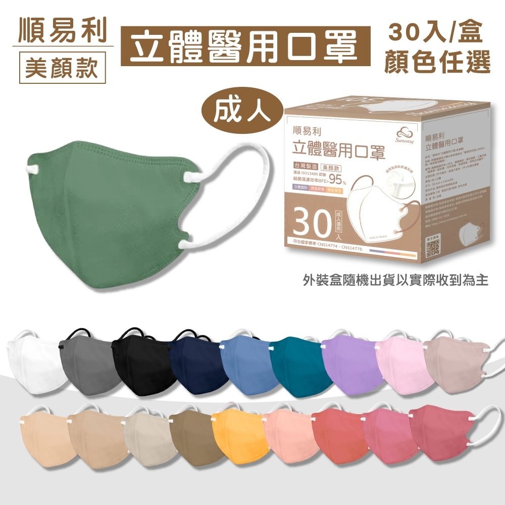【順易利】成人3D立體醫用口罩 (美顏款M號)顏色任選 30入/盒