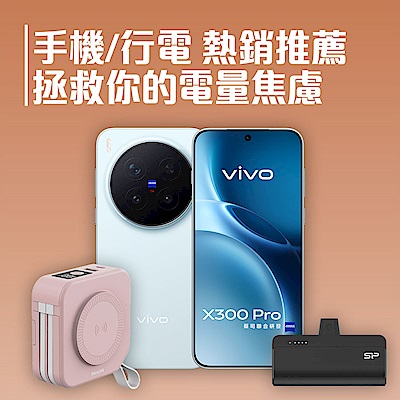 手機/行電 熱銷推薦