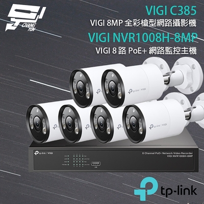 昌運 CHANG YUN TP-LINK 昌運監視器 組合 VIGI NVR1008H-8MP 8路 PoE+ NVR 網路監控主機+VIGI C385 8MP 全彩槍型網路攝影機*6