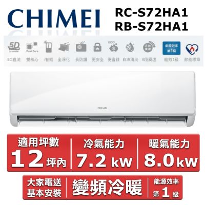 CHIMEI奇美 CHIMEI 奇美12坪內《冷暖型-星雅系列》變頻分離式空調 RC-S72HA1/RB-S72HA1