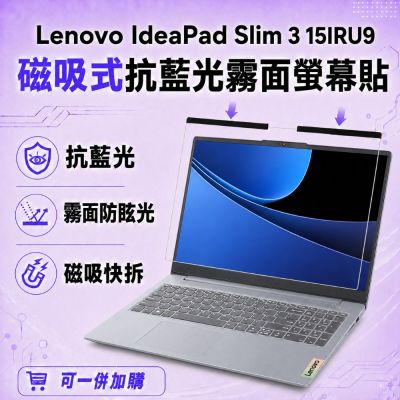 EZstick Lenovo IdeaPad Slim 3 15IRU9 磁吸式螢幕貼 抗藍光 霧面 防反光 防眩光 可拆卸