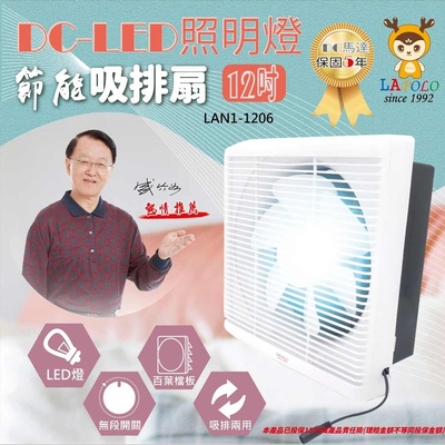LAPOLO藍普諾 LAPOLO 12吋DC直流節能吸排扇/通風扇 LAN1-1206