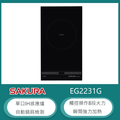 SAKURA櫻花牌 櫻花牌 EG2231G 直立式單口IH感應爐 8段火力 觸控開關 8小時定時 自動鍋具檢測 SCHOOT微晶玻璃