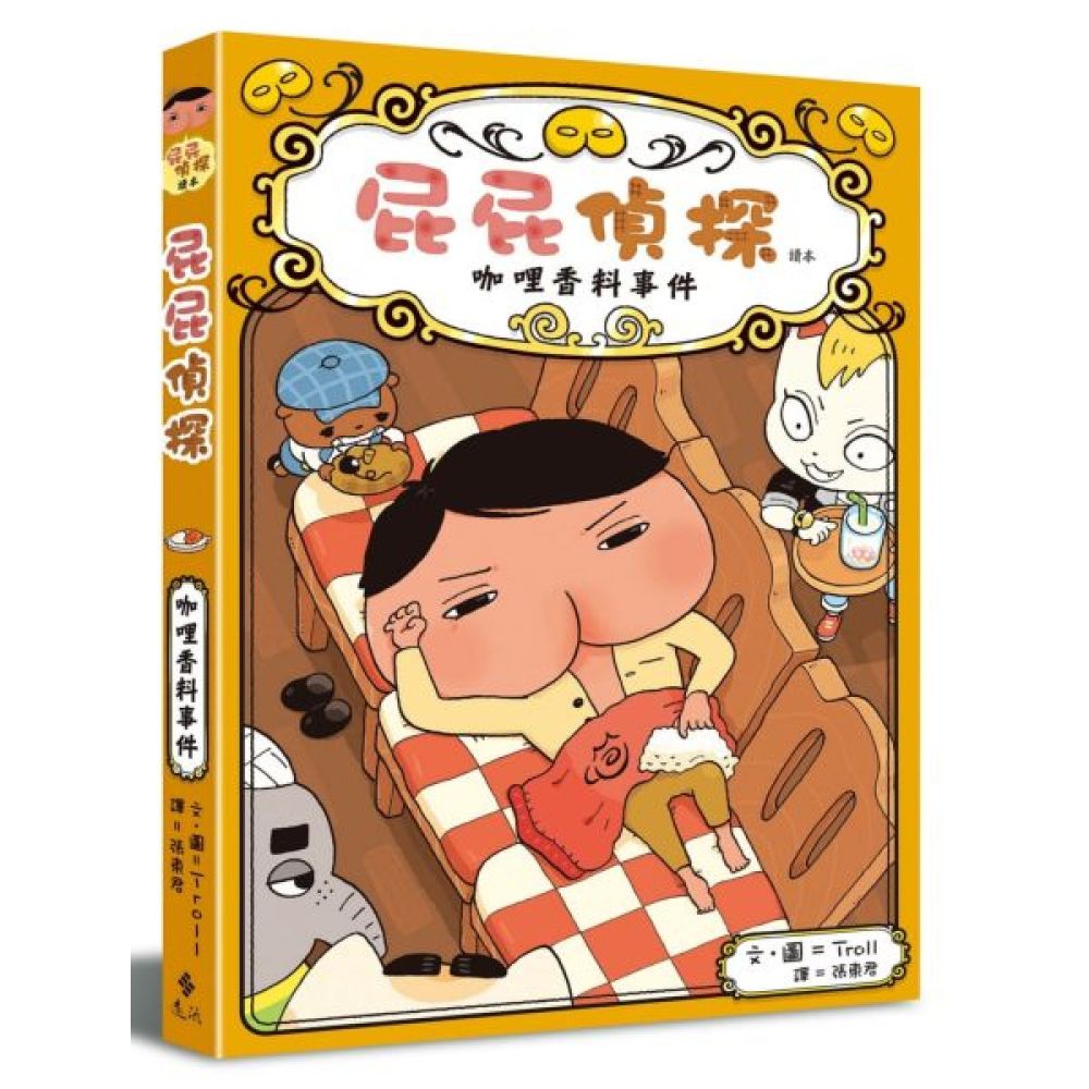 屁屁偵探讀本番外篇 咖哩香料事件【城邦讀書花園】